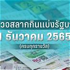 ตรวจหวยงวดวันที่ 16 เมษายน 2565